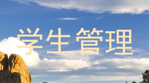 学生管理