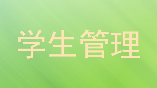 学生管理