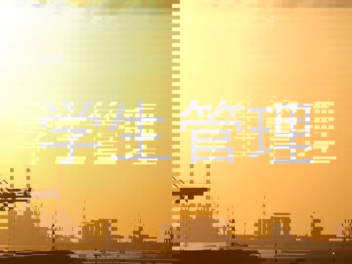 学生管理
