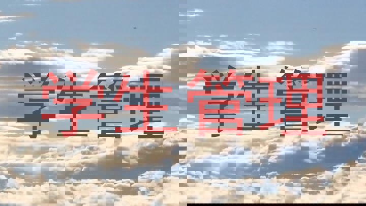 学生管理