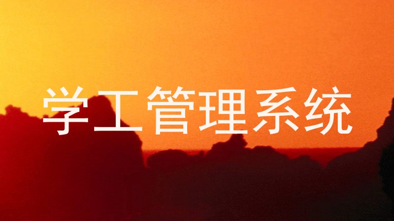 学工管理系统