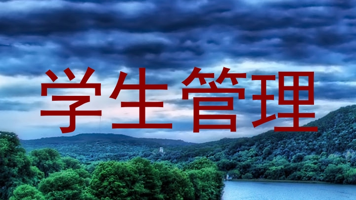 学生管理
