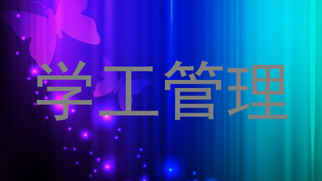 学工管理