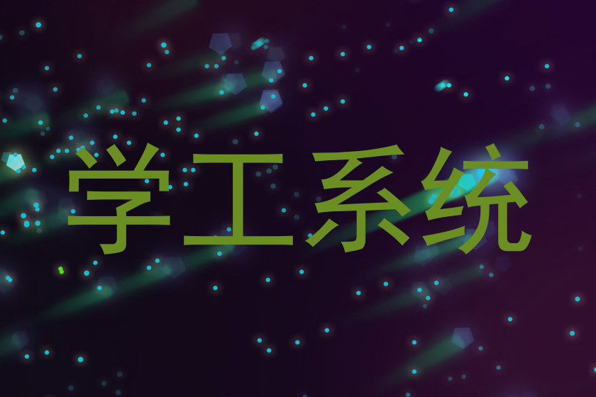 学工系统