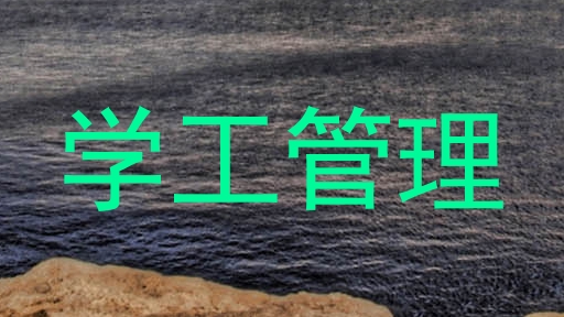学工管理