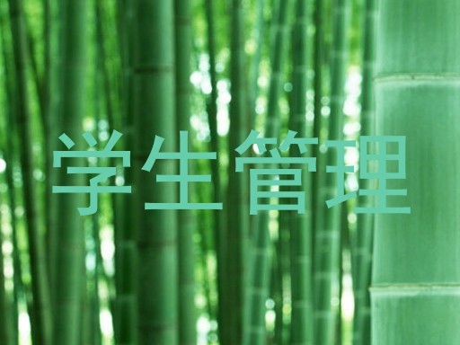 学生管理