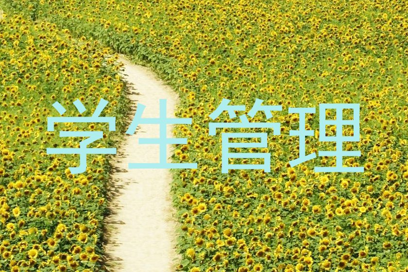 学生管理