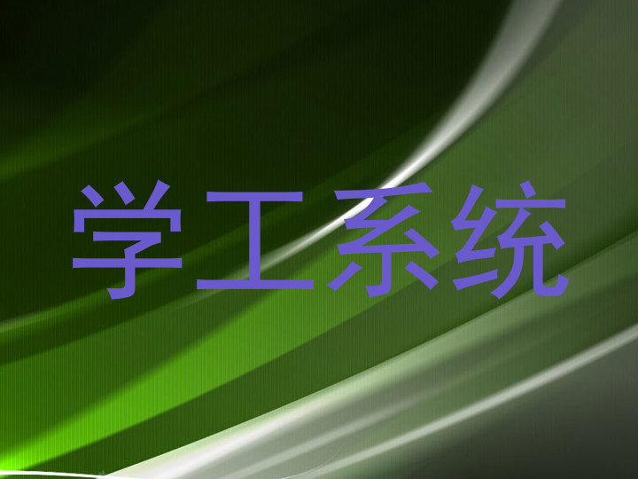 学工系统