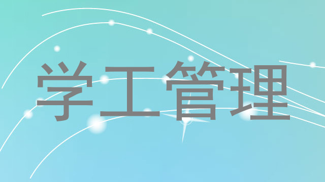学工管理