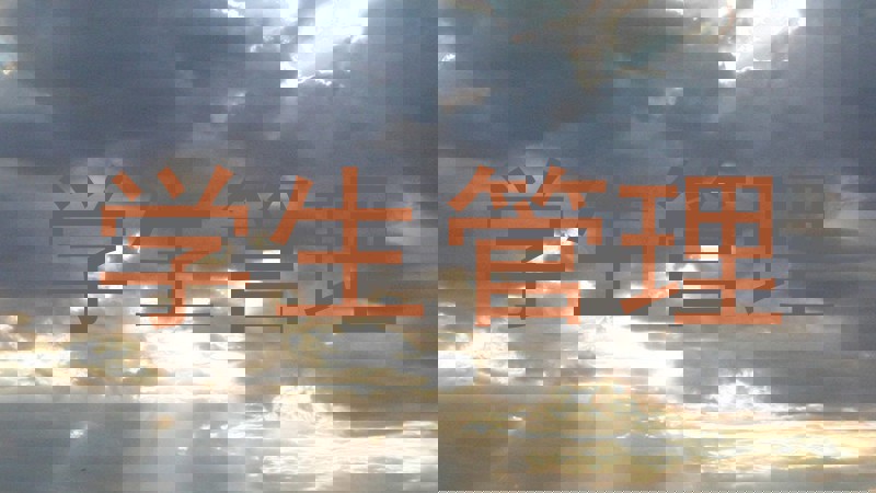 学生管理