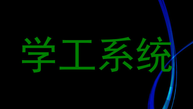 学工系统