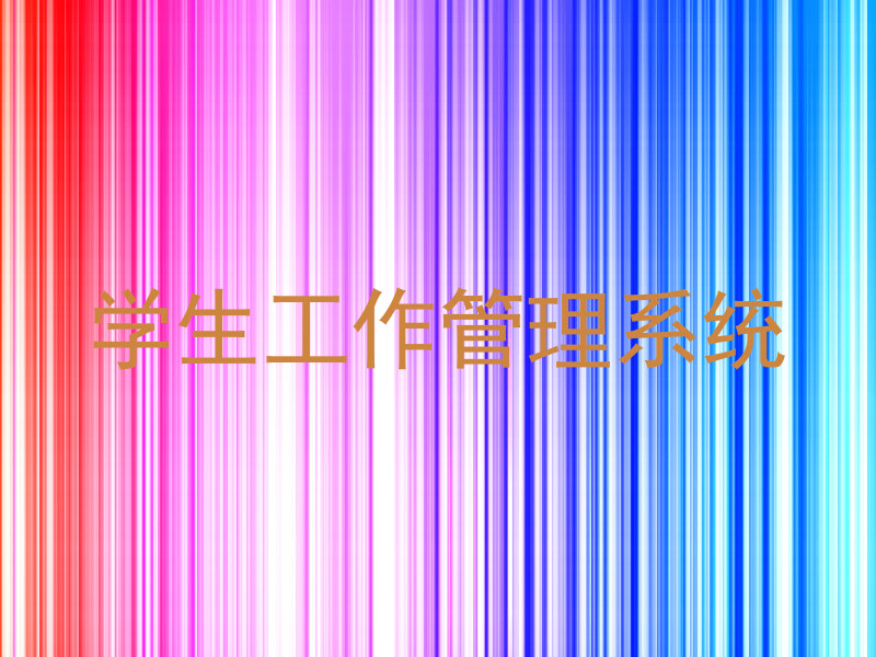 学生工作管理系统