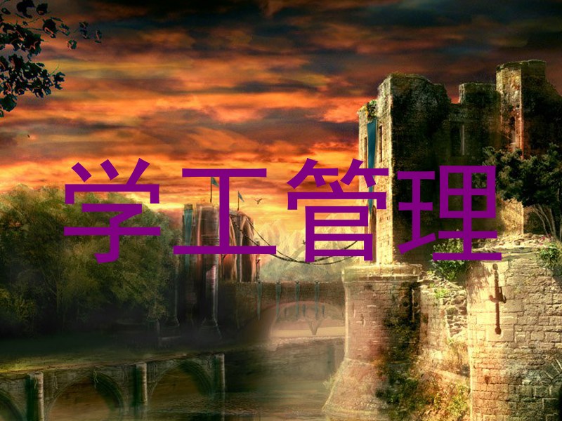 学工管理