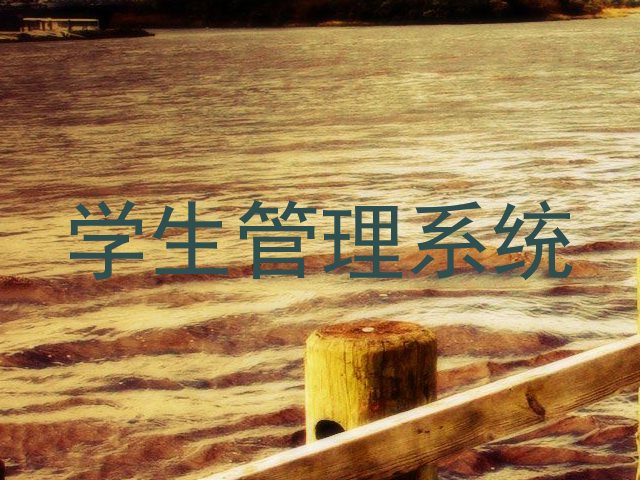 学生管理系统