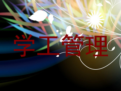 学工管理