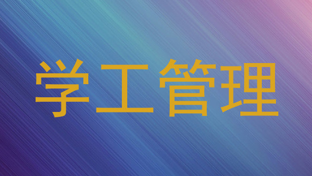 学工管理