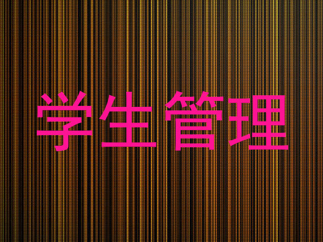 学生管理