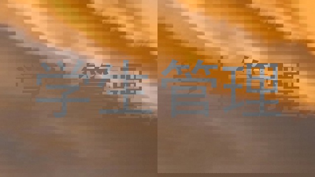 学生管理