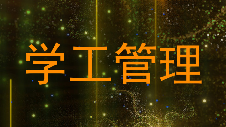 学工管理