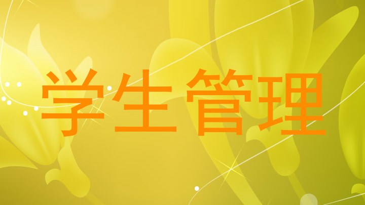 学生管理
