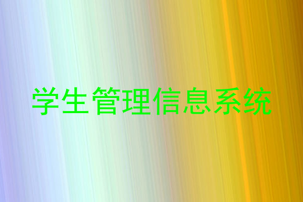学生管理信息系统