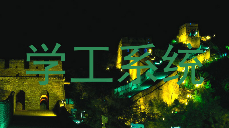 学工系统
