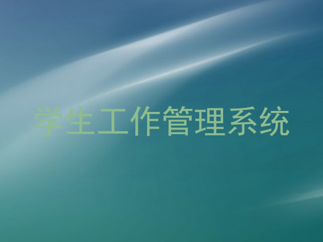 学生工作管理系统