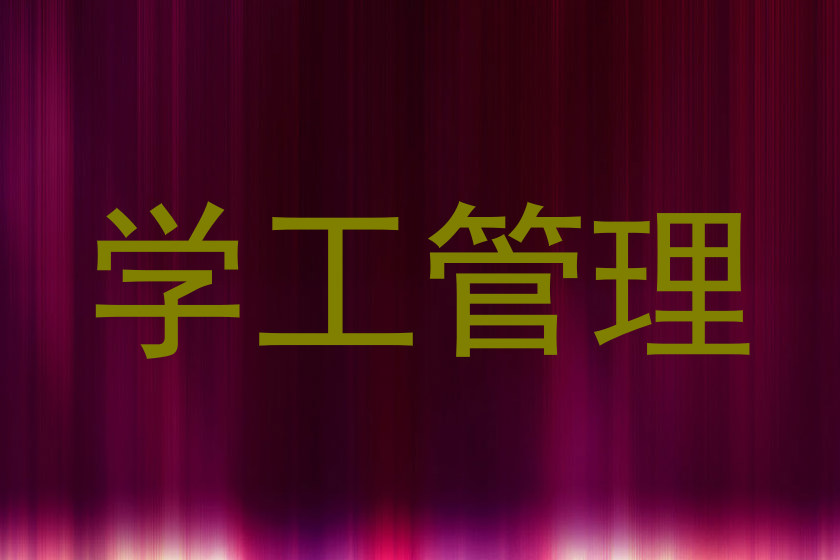 学工管理