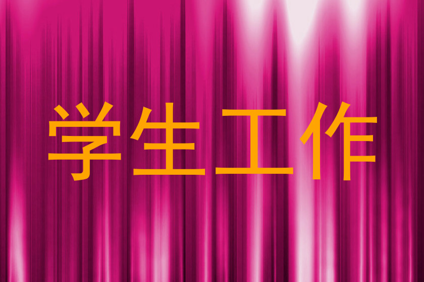 学生工作