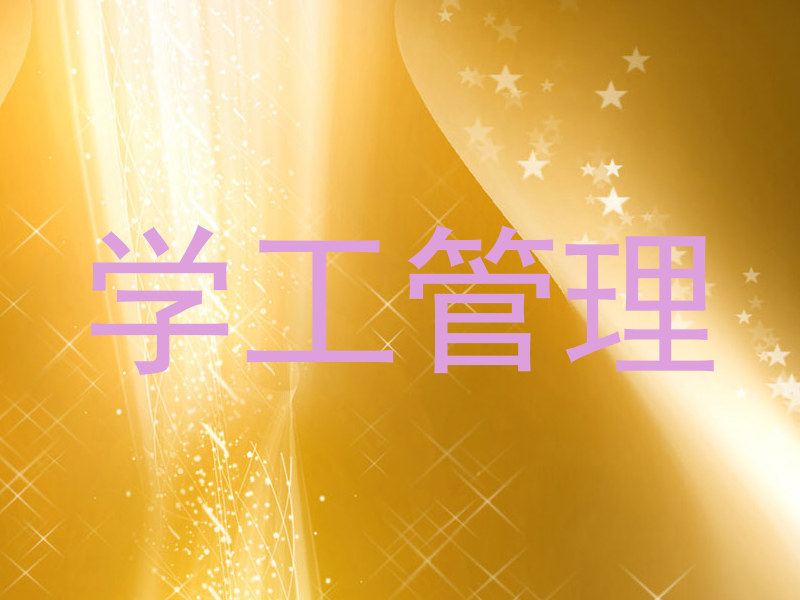 学工管理