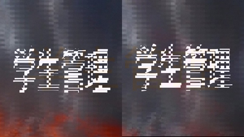 学生管理
