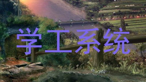 学工系统