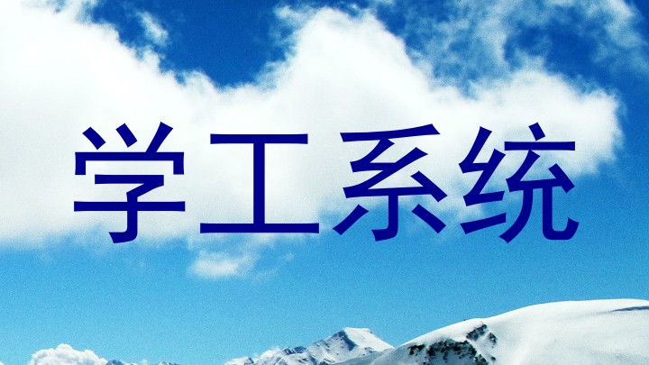 学工系统