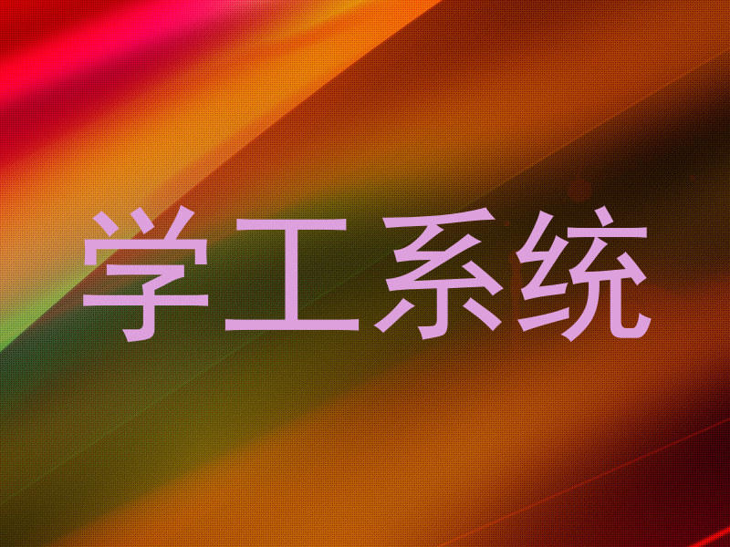 学工系统