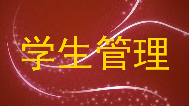 学生管理