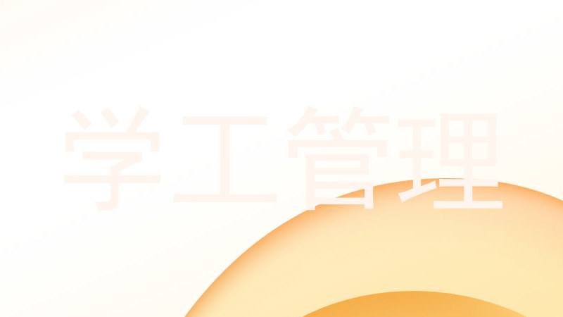 学工管理