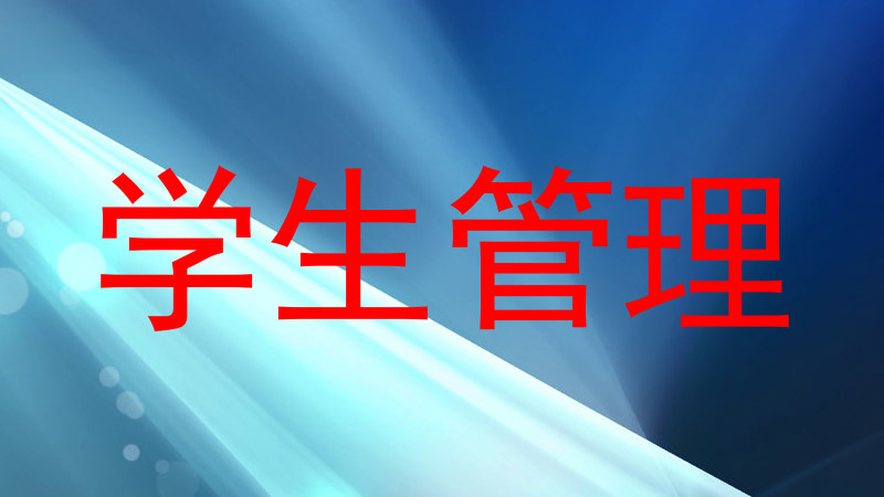 学生管理