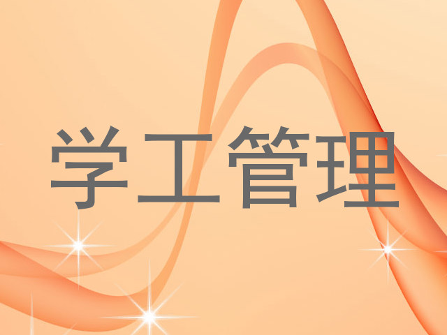 学工管理