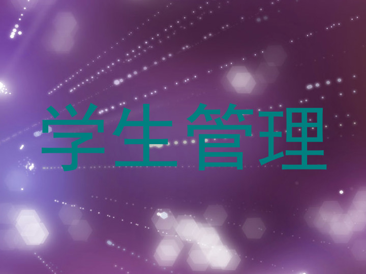 学生管理