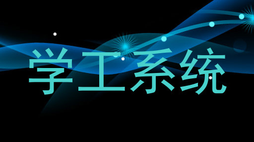 学工系统
