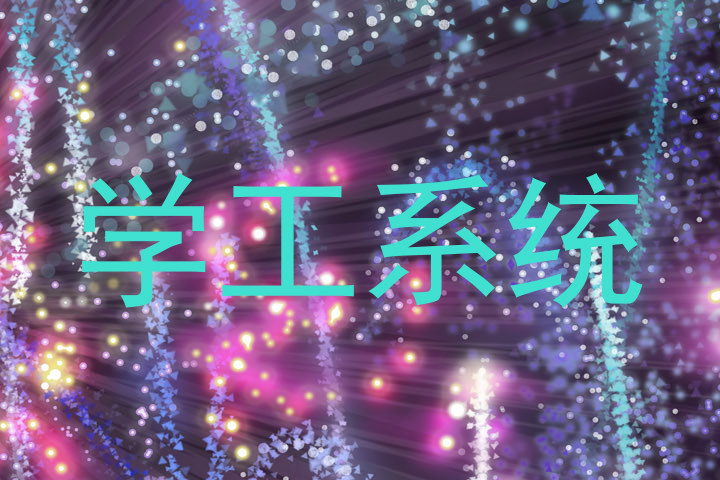 学工系统