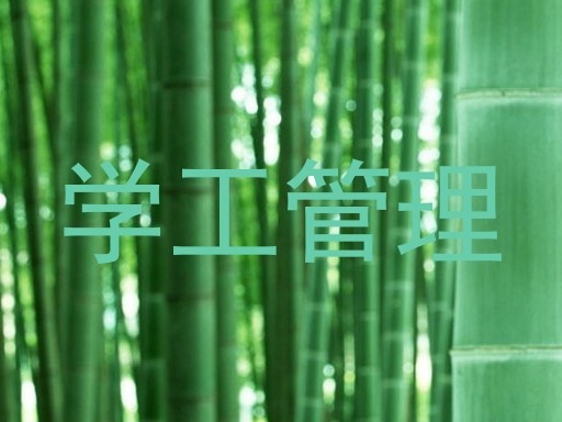 学工管理
