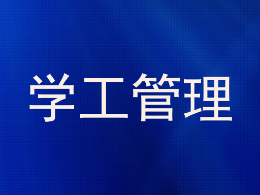 学工管理