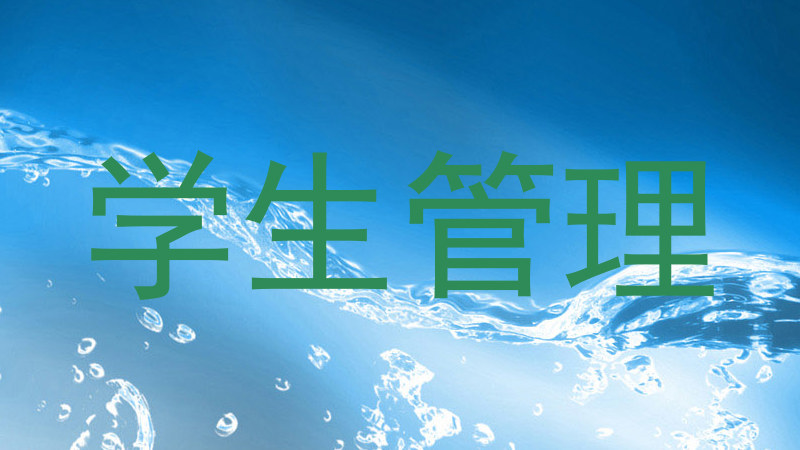 学生管理