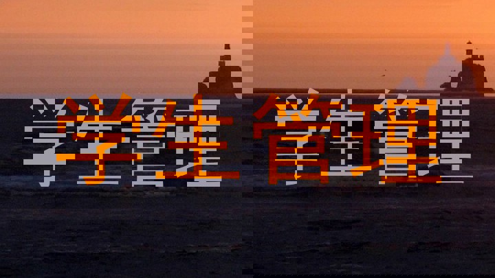 学生管理