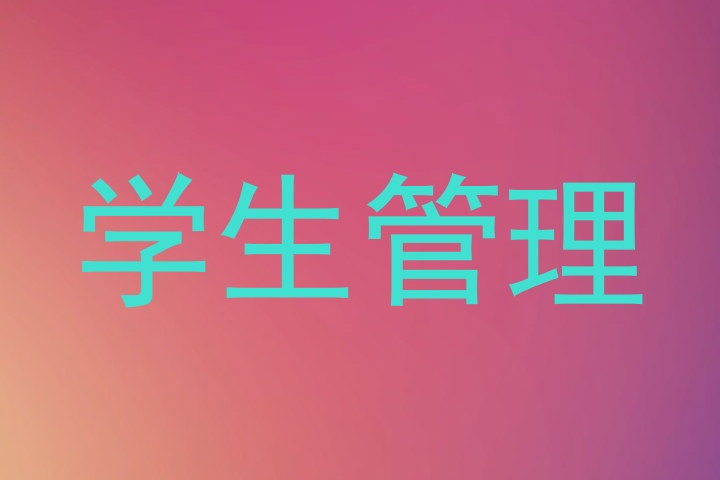 学生管理