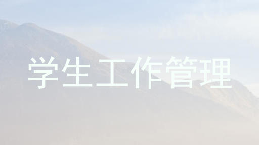 学生工作管理