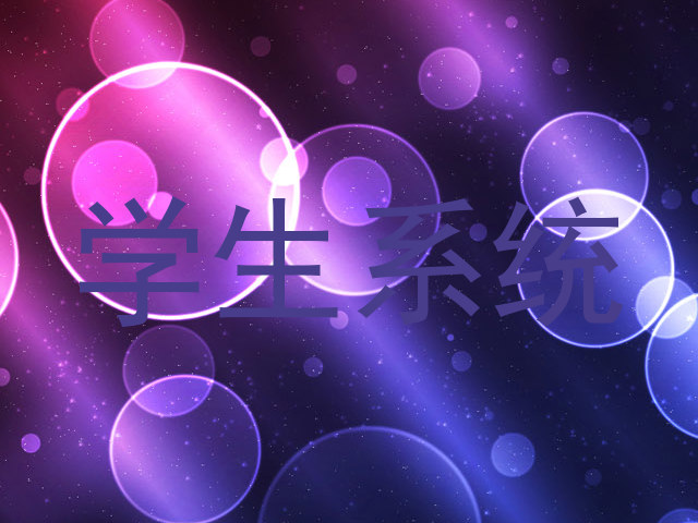 学生系统
