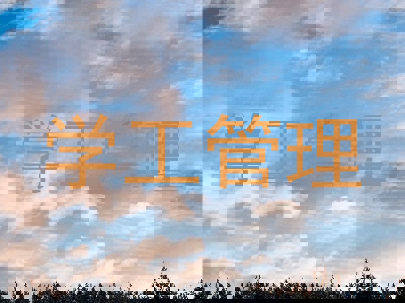 学工管理