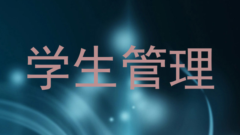 学生管理